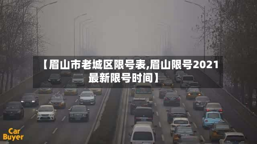 【眉山市老城区限号表,眉山限号2021最新限号时间】-第1张图片