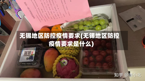 无锡地区防控疫情要求(无锡地区防控疫情要求是什么)-第1张图片