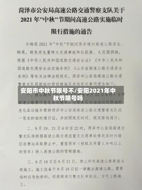 安阳市中秋节限号不/安阳2021年中秋节限号吗-第1张图片
