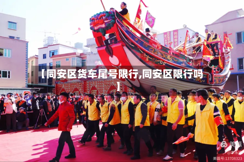 【同安区货车尾号限行,同安区限行吗】-第1张图片