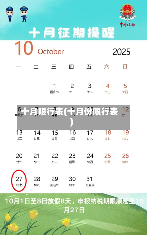 十月限行表(十月份限行表)-第1张图片