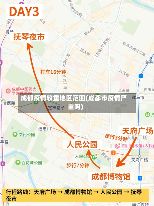 成都疫情较重地区范围(成都市疫情严重吗)-第1张图片