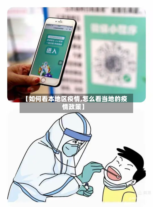 【如何看本地区疫情,怎么看当地的疫情政策】-第1张图片