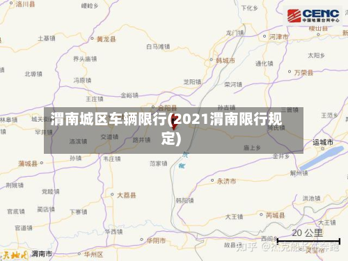 渭南城区车辆限行(2021渭南限行规定)-第1张图片