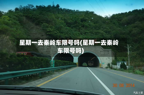 星期一去秦岭车限号吗(星期一去秦岭车限号吗)-第1张图片