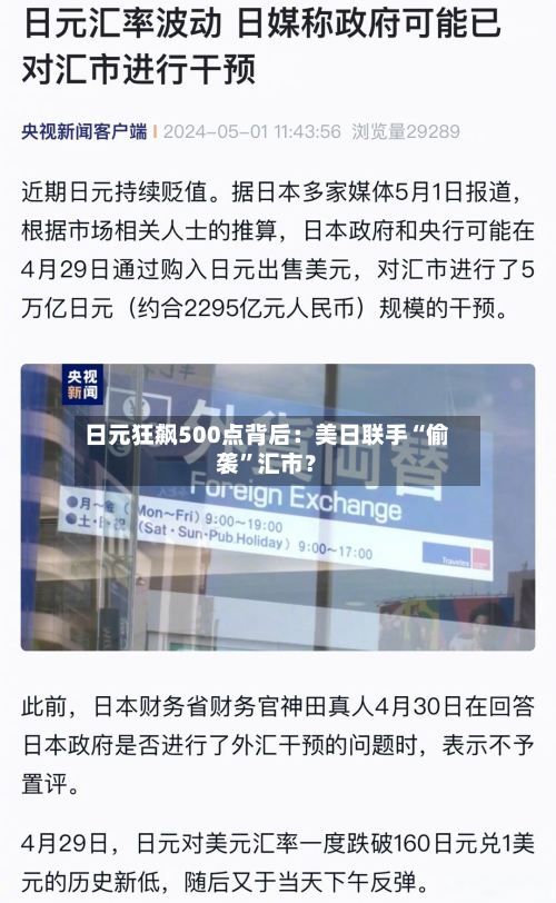 日元狂飙500点背后：美日联手“偷袭	”汇市？-第2张图片