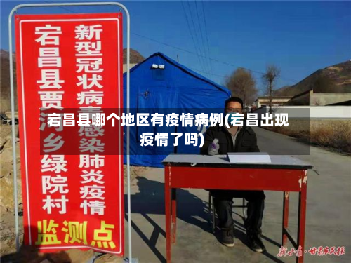 宕昌县哪个地区有疫情病例(宕昌出现疫情了吗)-第1张图片