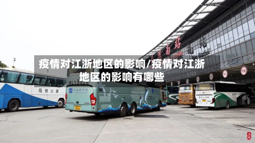 疫情对江浙地区的影响/疫情对江浙地区的影响有哪些-第1张图片