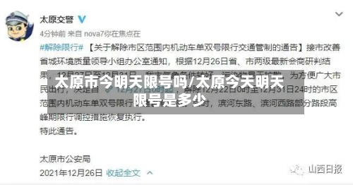 太原市今明天限号吗/太原今天明天限号是多少-第1张图片