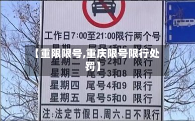 【重限限号,重庆限号限行处罚】-第1张图片