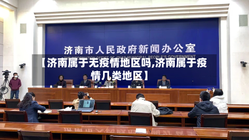 【济南属于无疫情地区吗,济南属于疫情几类地区】-第1张图片
