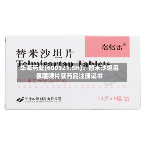 华海药业(600521.SH):替米沙坦氢氯噻嗪片获药品注册证书-第1张图片