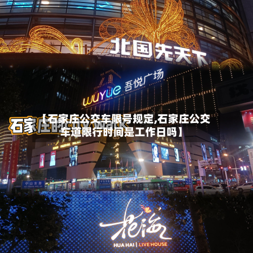【石家庄公交车限号规定,石家庄公交车道限行时间是工作日吗】-第1张图片