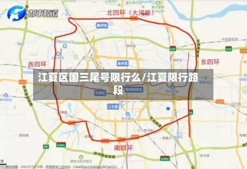 江夏区国三尾号限行么/江夏限行路段-第1张图片