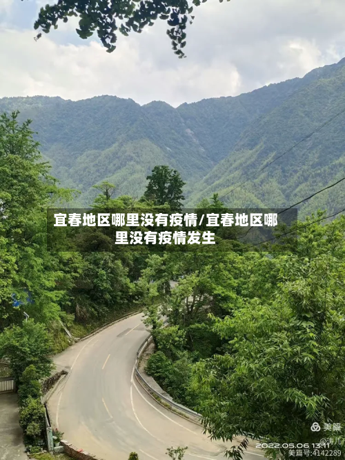 宜春地区哪里没有疫情/宜春地区哪里没有疫情发生-第1张图片