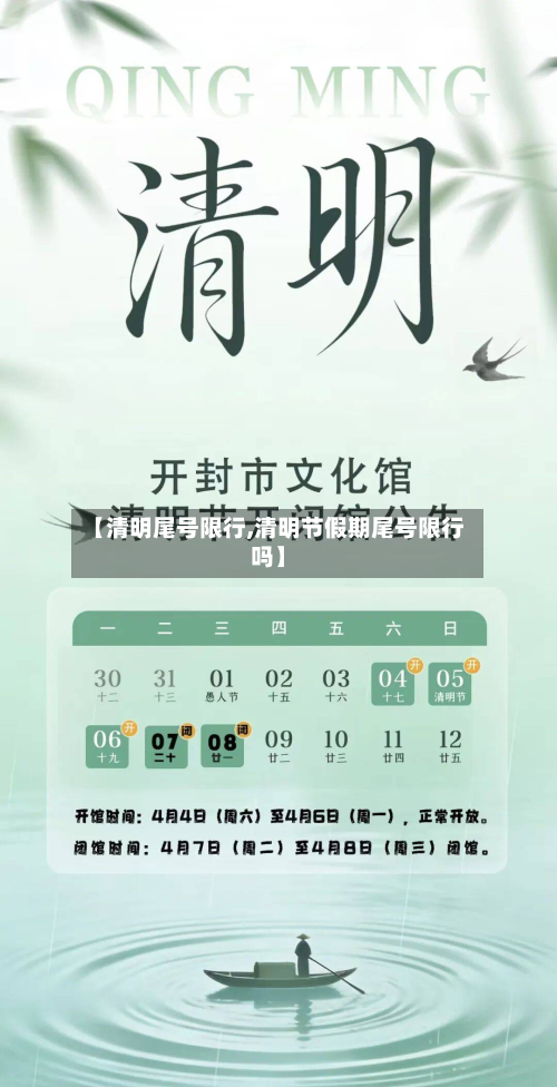 【清明尾号限行,清明节假期尾号限行吗】-第1张图片