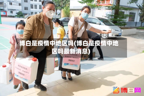 博白是疫情中地区吗(博白是疫情中地区吗最新消息)-第1张图片