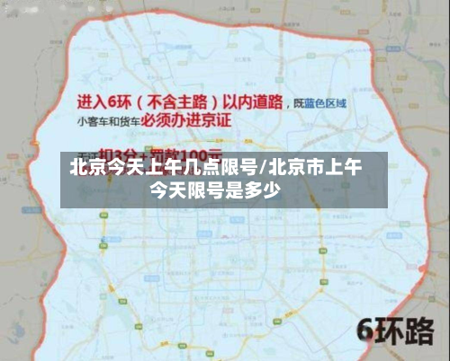北京今天上午几点限号/北京市上午今天限号是多少-第1张图片