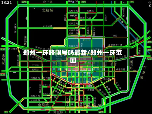 郑州一环路限号吗最新/郑州一环范围-第1张图片