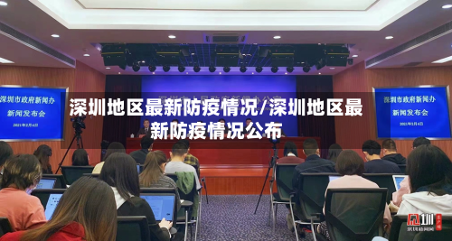 深圳地区最新防疫情况/深圳地区最新防疫情况公布-第1张图片