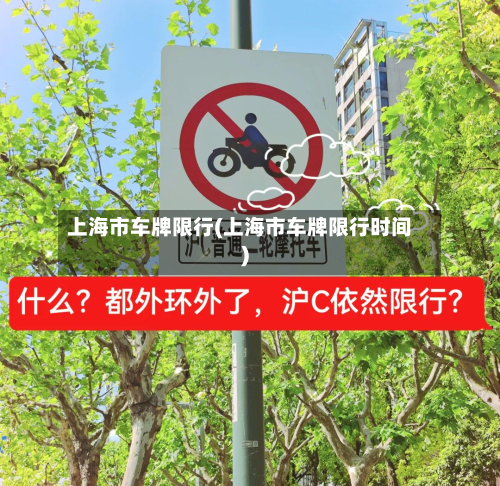上海市车牌限行(上海市车牌限行时间)-第1张图片