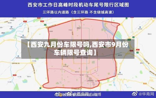 【西安九月份车限号吗,西安市9月份车辆限号查询】-第1张图片