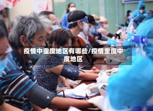 疫情中重度地区有哪些/疫情重度中度地区-第1张图片