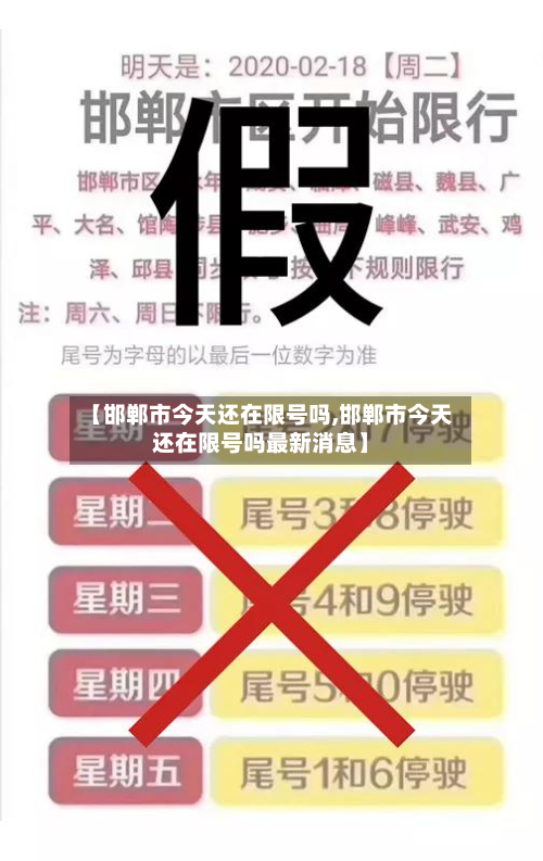 【邯郸市今天还在限号吗,邯郸市今天还在限号吗最新消息】-第1张图片