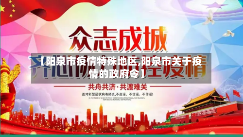 【阳泉市疫情特殊地区,阳泉市关于疫情的 *** 令】