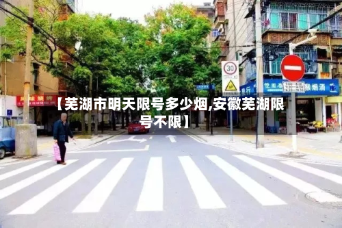 【芜湖市明天限号多少烟,安徽芜湖限号不限】-第1张图片