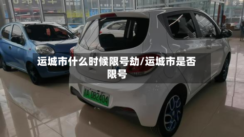 运城市什么时候限号劫/运城市是否限号-第1张图片