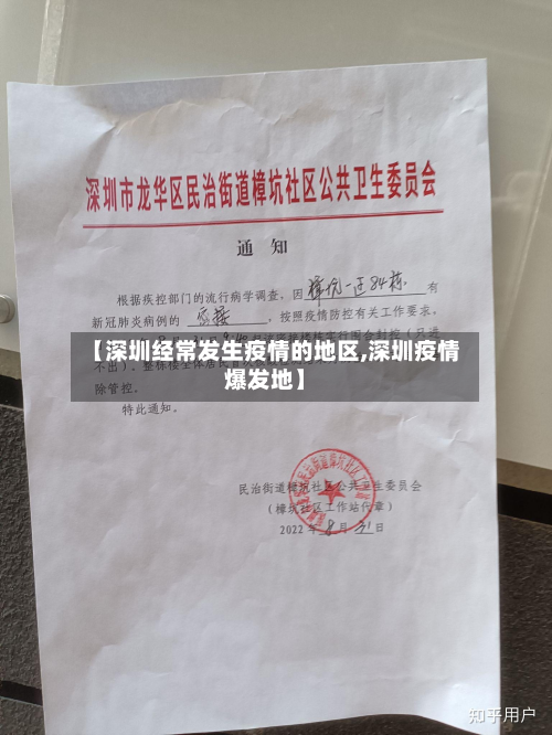 【深圳经常发生疫情的地区,深圳疫情爆发地】-第1张图片