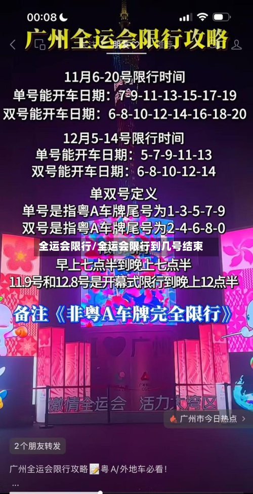 全运会限行/全运会限行到几号结束-第1张图片