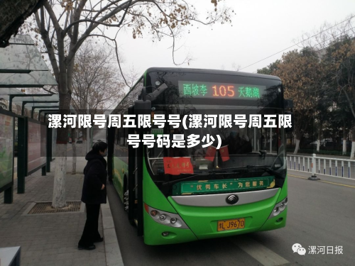 漯河限号周五限号号(漯河限号周五限号号码是多少)-第1张图片