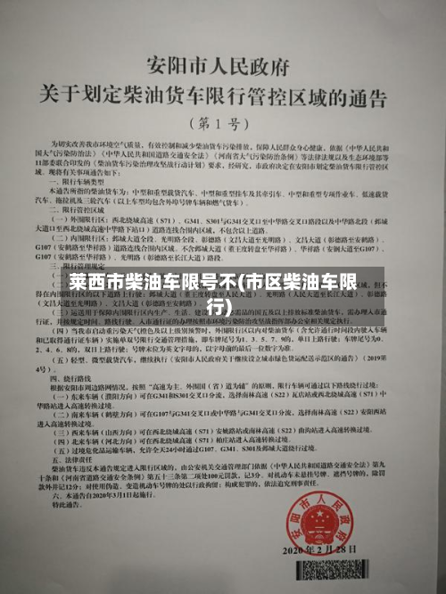 莱西市柴油车限号不(市区柴油车限行)-第1张图片