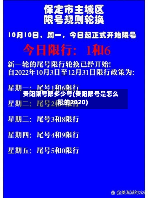 贵阳限号限多少号(贵阳限号是怎么限的2020)-第1张图片