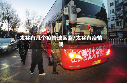 太谷有几个疫情地区啊/太谷有疫情吗-第1张图片