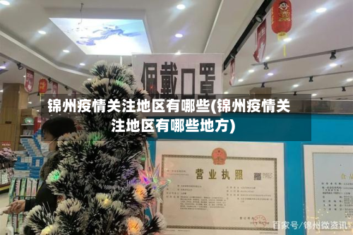 锦州疫情关注地区有哪些(锦州疫情关注地区有哪些地方)-第1张图片