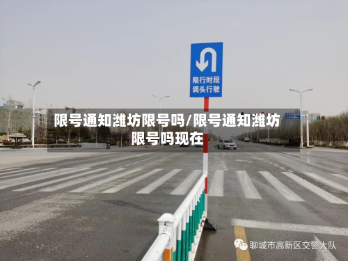 限号通知潍坊限号吗/限号通知潍坊限号吗现在-第1张图片