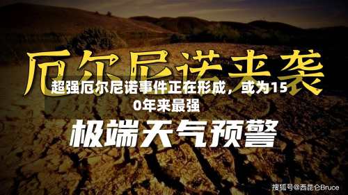 超强厄尔尼诺事件正在形成	，或为150年来最强-第2张图片