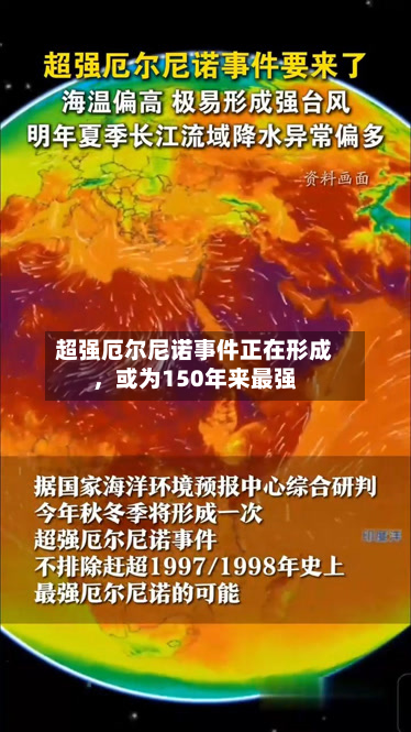 超强厄尔尼诺事件正在形成，或为150年来最强-第3张图片
