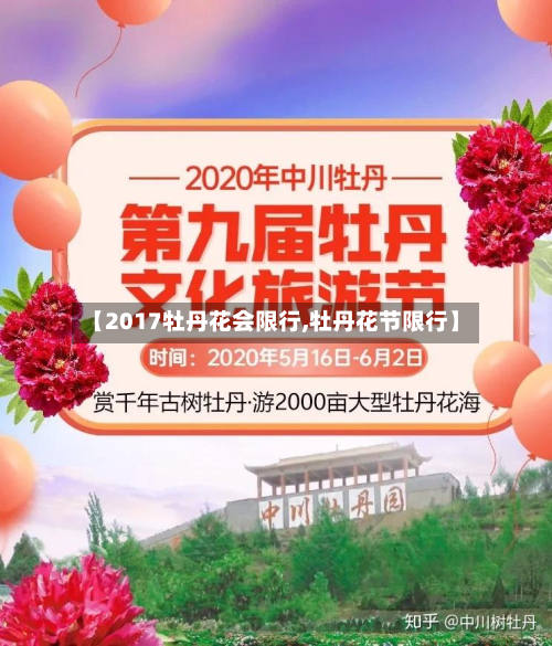 【2017牡丹花会限行,牡丹花节限行】-第1张图片