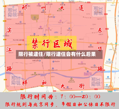 限行被逮住/限行逮住会有什么后果-第1张图片