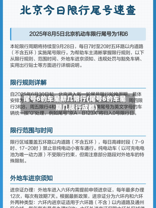 尾号6的车星期几限行(尾号6的车星期几限行成都)-第1张图片