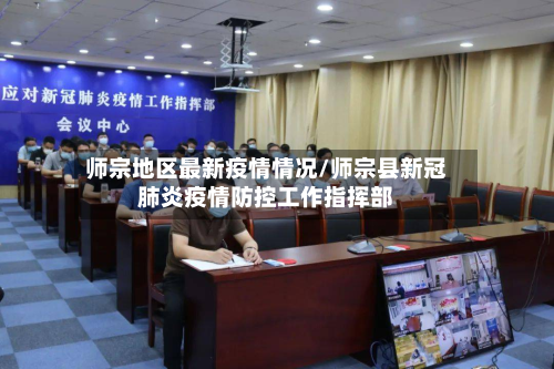 师宗地区最新疫情情况/师宗县新冠肺炎疫情防控工作指挥部-第1张图片