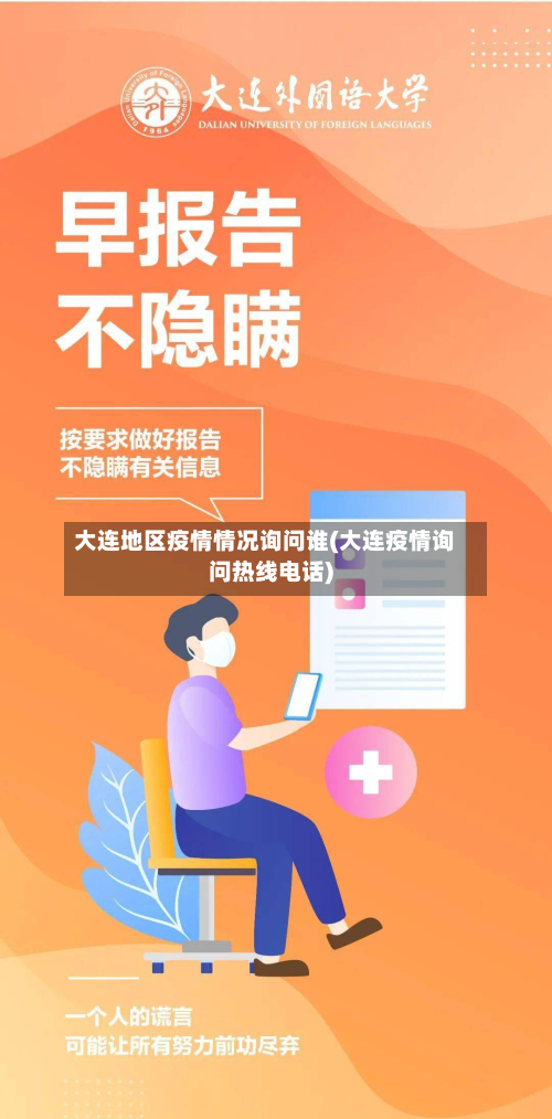 大连地区疫情情况询问谁(大连疫情询问热线 *** )