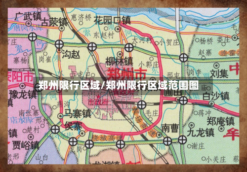 郑州限行区域/郑州限行区域范围图-第1张图片