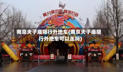 南京夫子庙限行外地车(南京夫子庙限行外地车可以走吗)-第1张图片