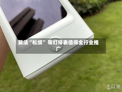算法“松绑	” 等灯停表值得全行业推广-第2张图片