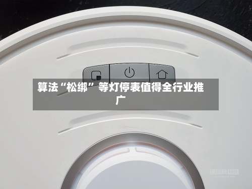 算法“松绑” 等灯停表值得全行业推广-第3张图片